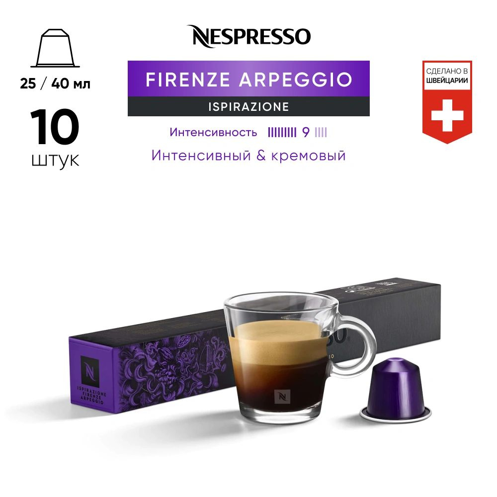 Firenze Arpeggio - кофе в капсулах Nespresso Original #1