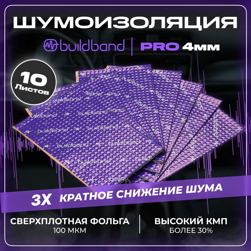 Шумоизоляция buildband PRO 4мм, комплект 10 листов/ Шумка для машины самоклеящаяся/ Виброизоляция для #1