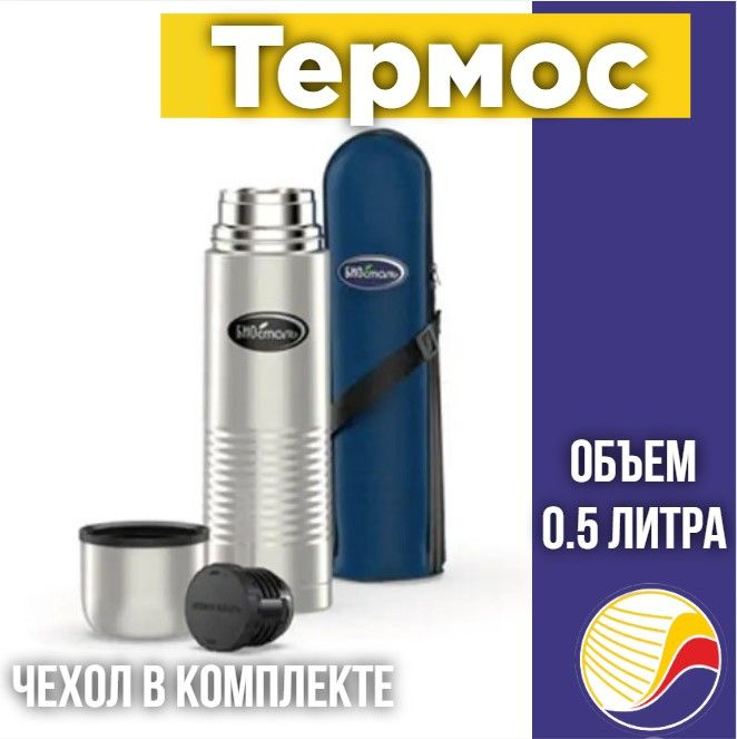 Термос BIOSTAL NB500B в чехле, 0,5л #1