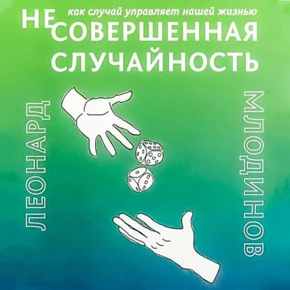 (Не)совершенная случайность. Как случай управляет нашей жизнью | Млодинов Леонард | Электронная аудиокнига #1