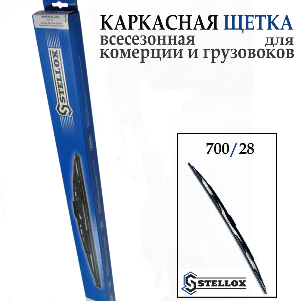 Stellox Щетка стеклоочистителя каркасная, арт. 87-00826-SX, 70 см #1