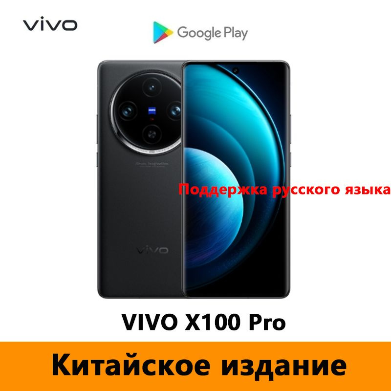 Vivo Смартфон Китайская версия VIVO X100 Pro Поддержка русского языка, Google Play Store и OTA-обновления #1