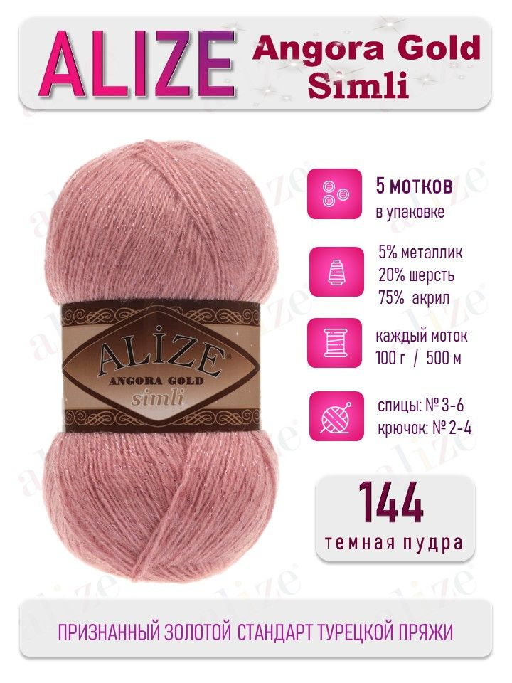 Пряжа Alize Angora Gold Simli Ангора Голд Симли 144 розовый лосось 5 мотков  #1