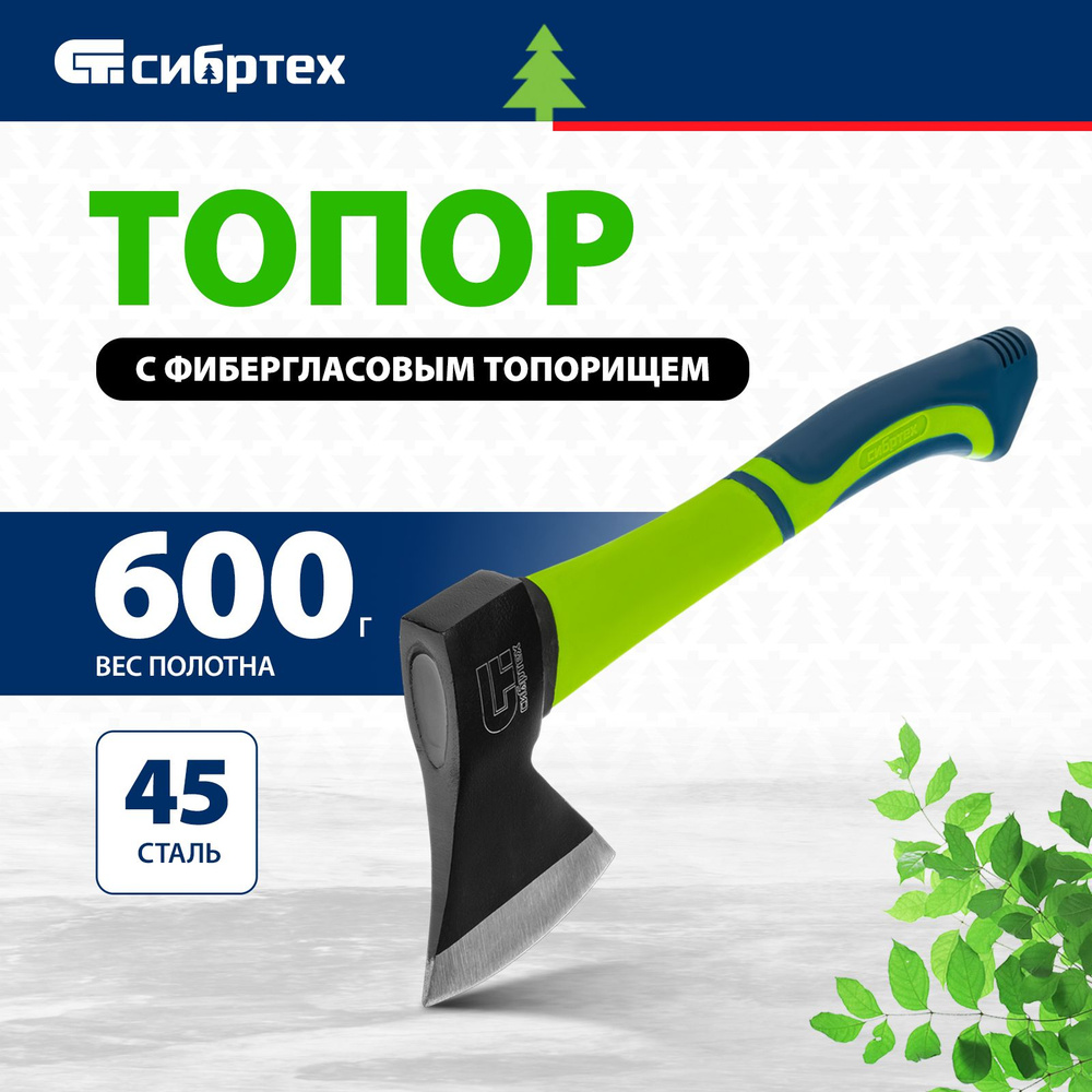 Топор СИБРТЕХ, 600 г, сталь 45, 48-57 HRC, фибергласовое топорище, заточенное лезвие, 21644  #1