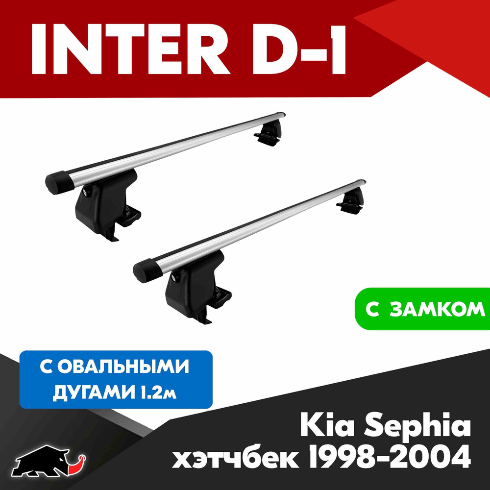 Багажник INTER D-1 K Sephia хэтчбек 1998-2004 c овальными дугами 120 см/ Поперечины на К Сепхиа 1998-2004 #1