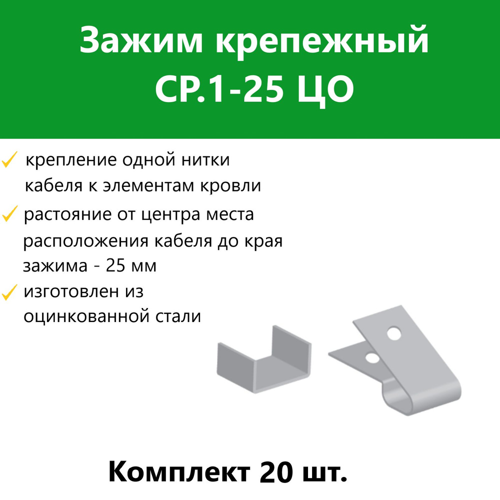 Зажим крепежный СР.1-25 ЦО. Комплект 20 шт #1