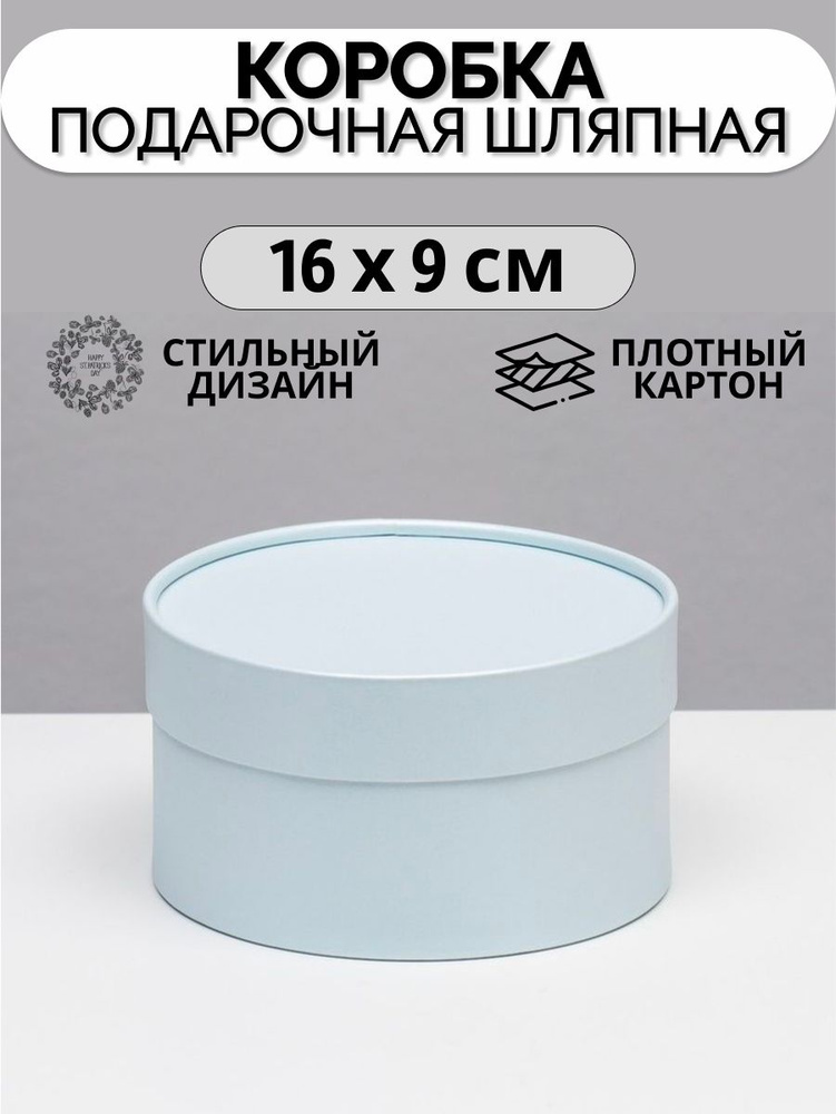 Коробка круглая "Аквамарин" голубой, завальцованная без окна, 16 х 9 см  #1