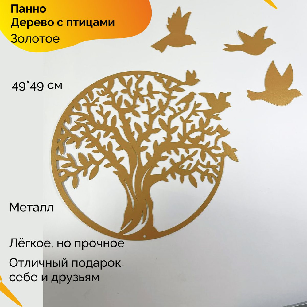 Панно металлическое дерево с птицами золотое 49*49 см, Шопия  #1