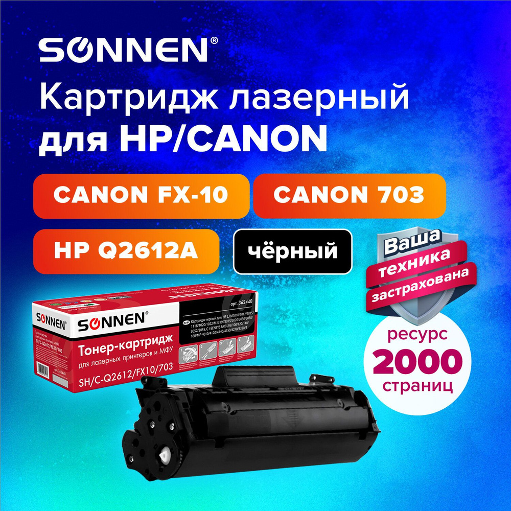 Картридж лазерный Sonnen (SH-Q2612A/FX10/703) для HP 1010 1018 1020 1022 CANON MF4018 4120 LBP-2900 3000, #1