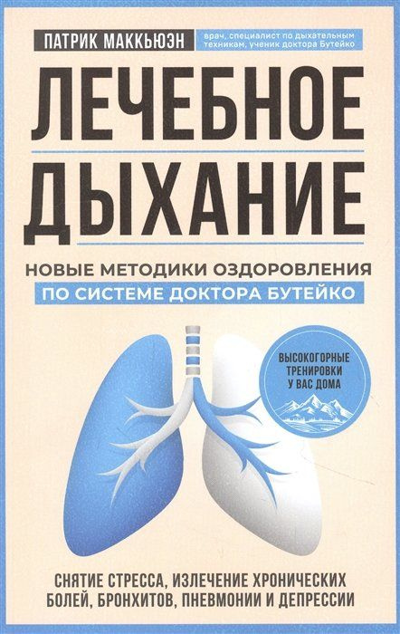 Лечебное дыхание. Новые методики оздоровления по системе доктора Бутейко  #1