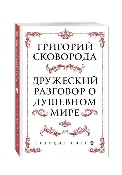 Сковорода. Дружеский разговор о душевном мире #1