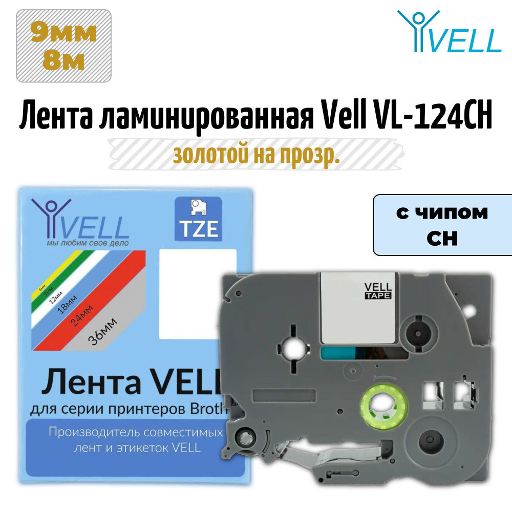 Лента ламинированная Vell VL-124CH (с чипом, 9 мм, золотой на прозрачном)  #1