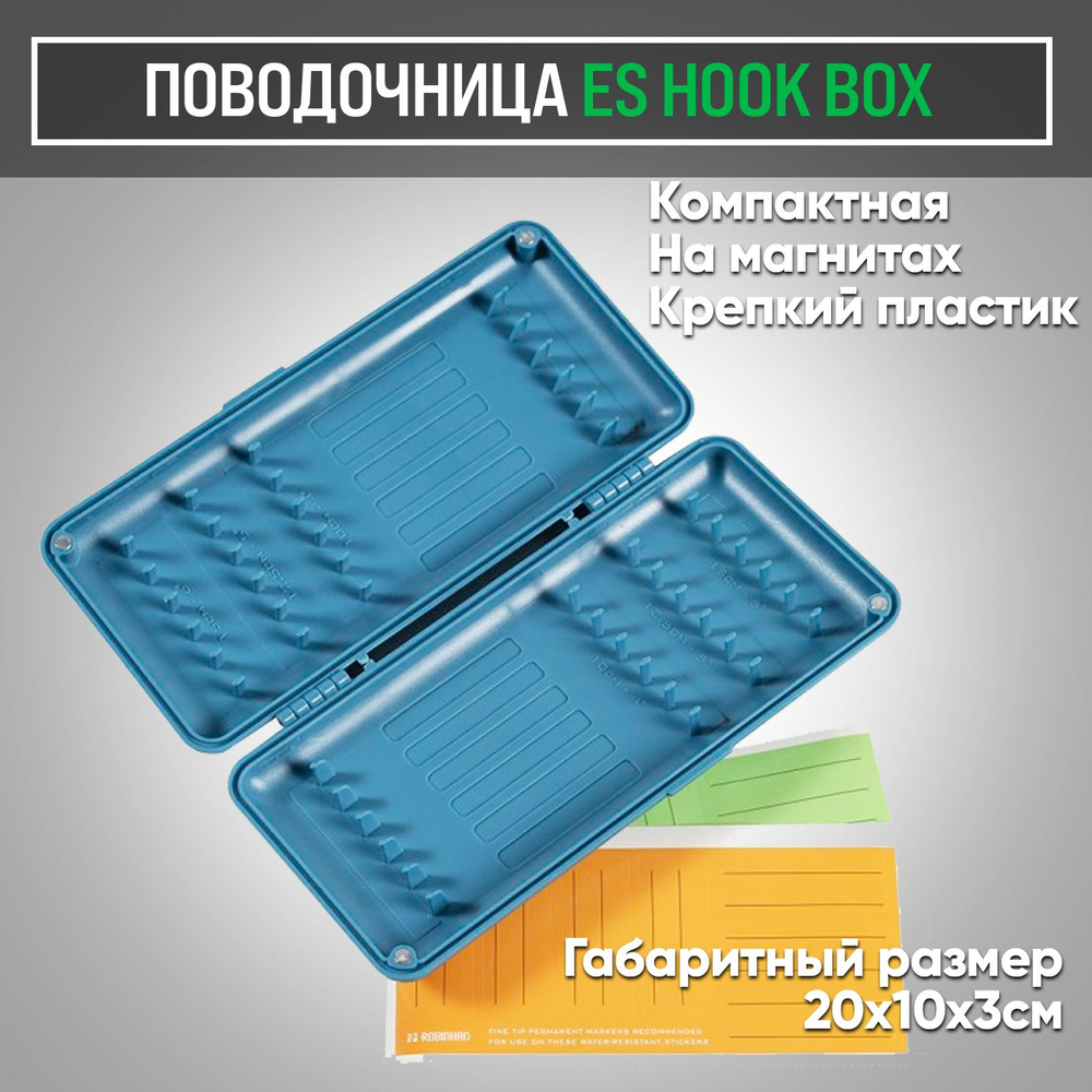 Поводочница для рыбалки фидерная ES HOOK BOX #1