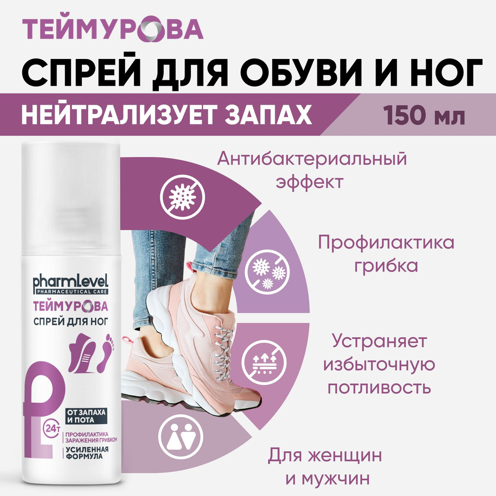 Дезодорант для обуви pharmlevel Теймурова нейтрализует неприятный запах ног 150 мл  #1
