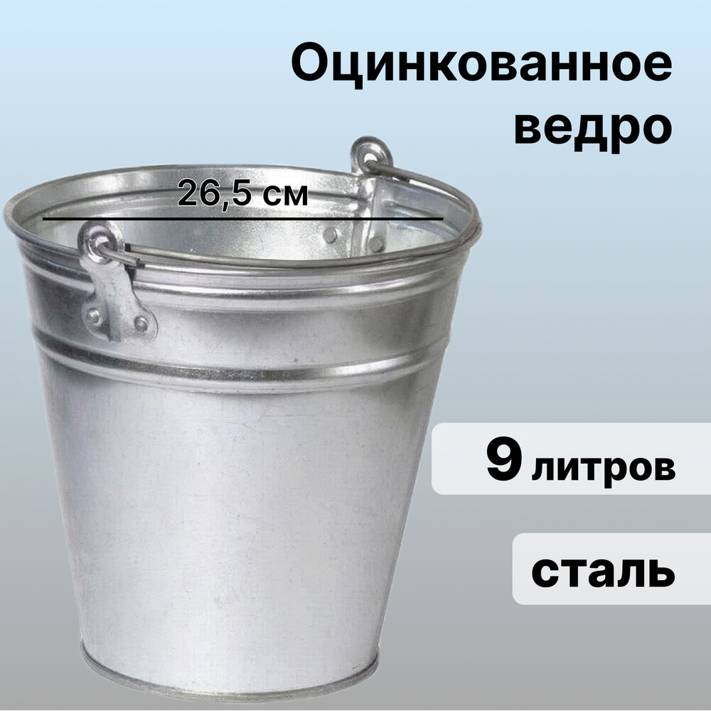 Ведро оцинкованное, 9 л: предназначено для внутреннего использования; сталь устойчива к коррозии и воздействию #1