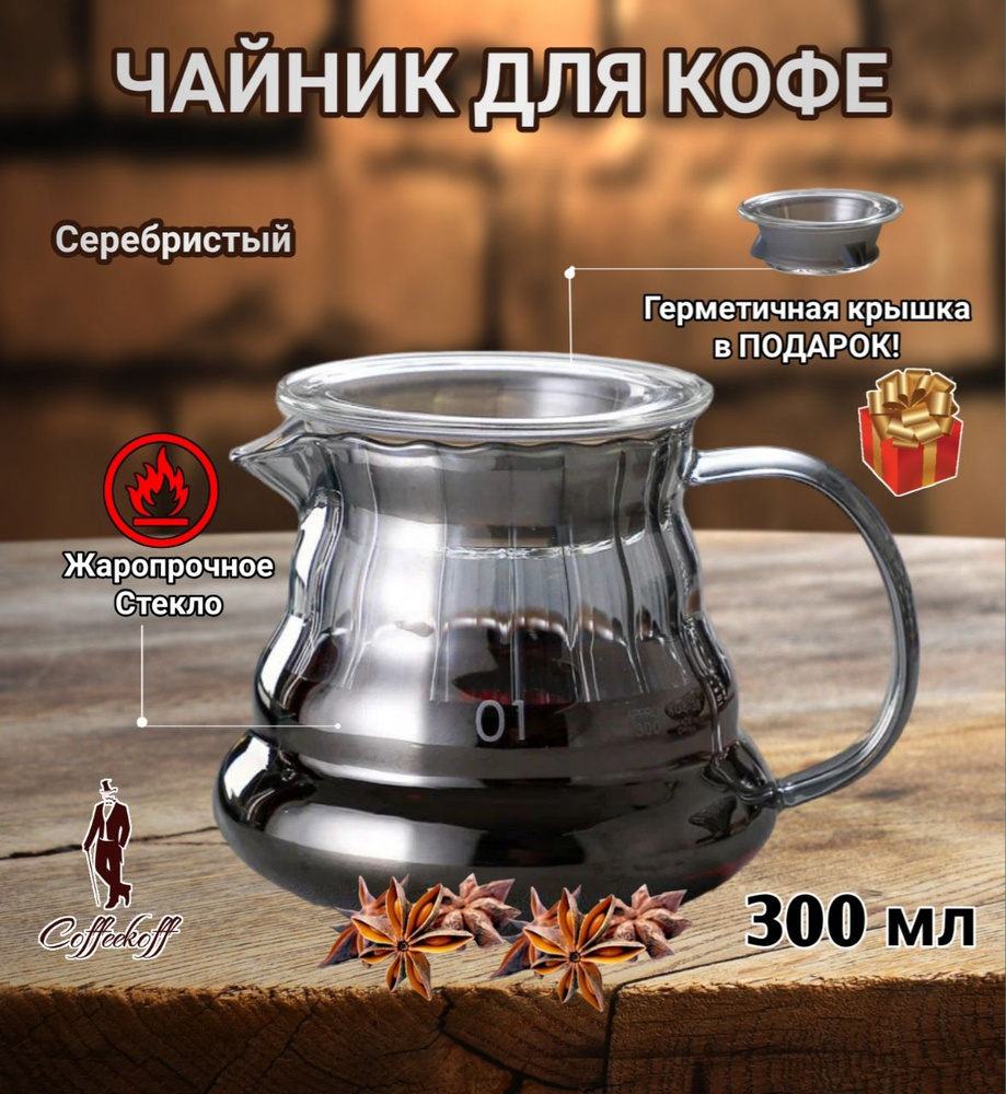 Чайник для кофе стеклянный, чайник заварочный, кофейник V60, 400 мл, серебряный  #1