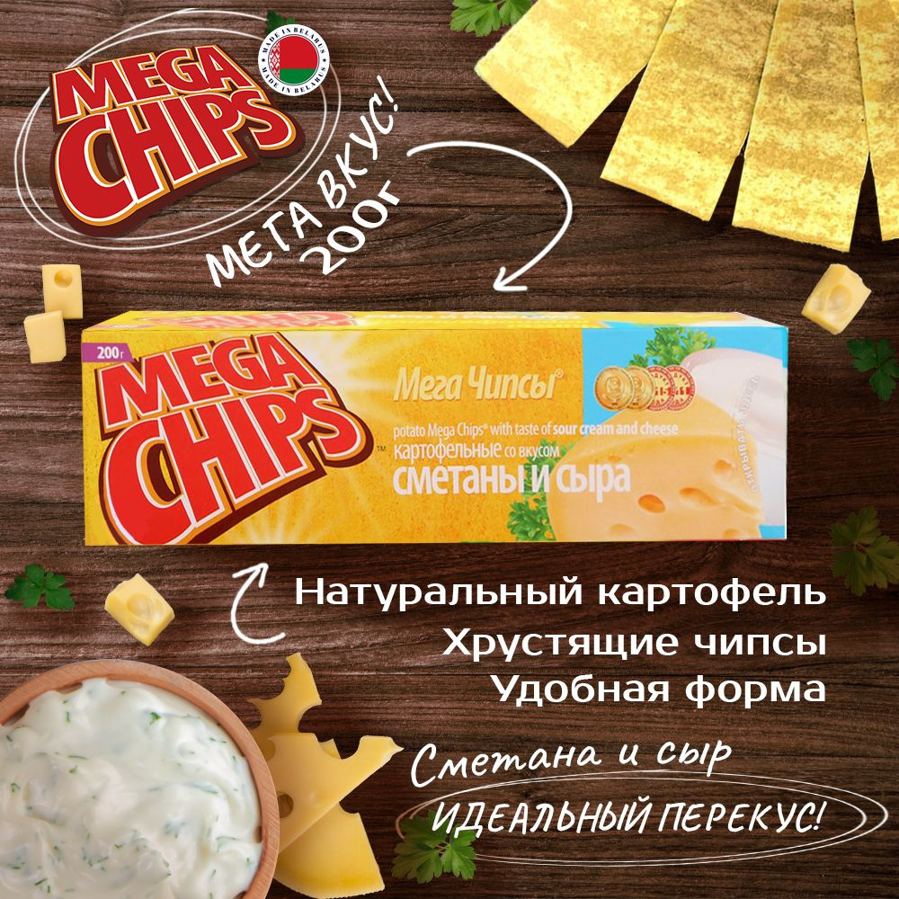 MEGA CHIPS Сыр и Сметана 200г #1