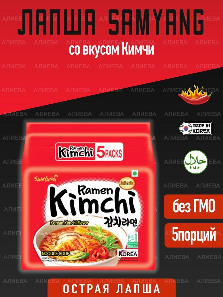 Лапша Samyang Kimchi Ramen со вкусом Кимчи, 5шт по 120гр. #1