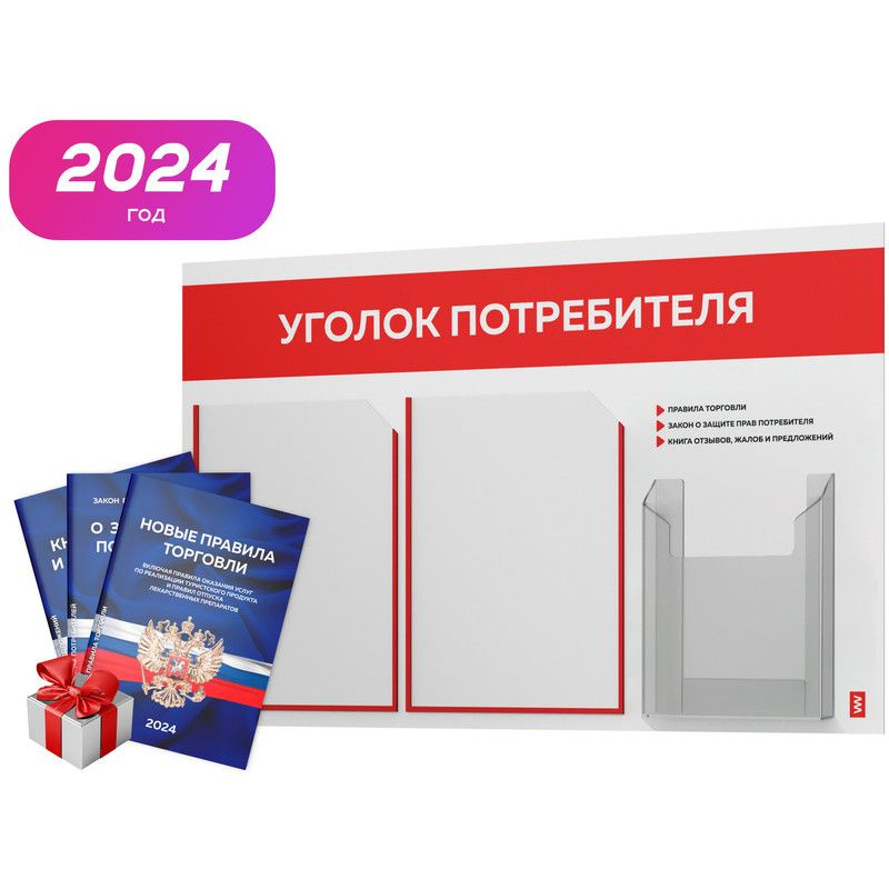 Уголок потребителя 2024 + комплект книг 2024 г, белый информационный стенд с красным, 3 кармана, серия #1