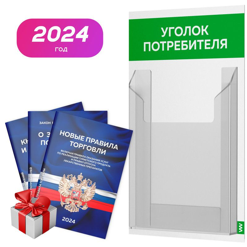 Уголок потребителя + комплект книг 2024 г, белый с зеленым, информационный стенд для информирования покупателей, #1