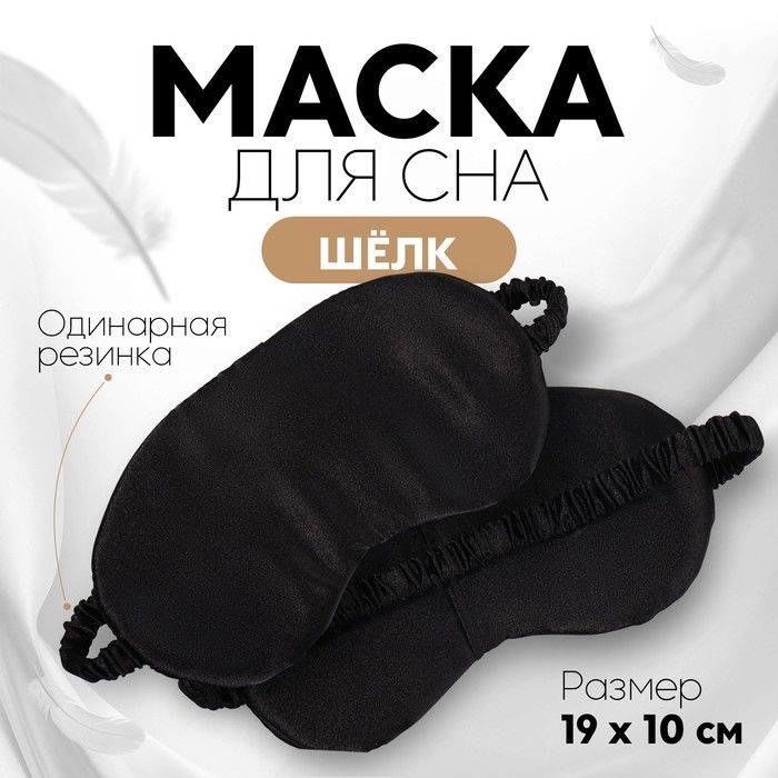 Маска для сна ШЁЛК , 19 10 см, резинка одинарная, цвет чёрный  #1