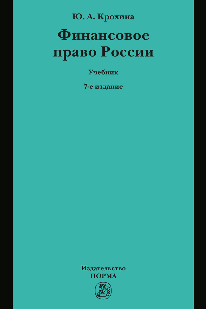 Финансовое право России. Учебник. Студентам ВУЗов | Крохина Юлия Александровна  #1