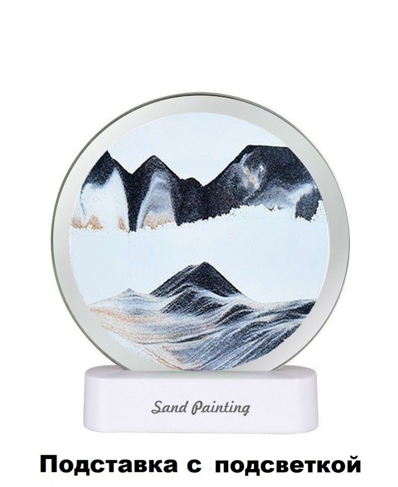 Песочный часы 3D интерьерные подставка с подсветкой "Картина из песка", прозрачная композиция из песка, #1