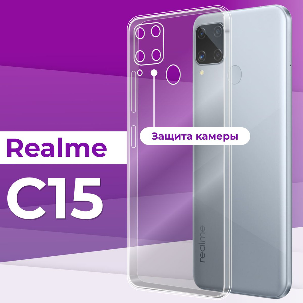 Ультратонкий силиконовый чехол с защитой камеры для телефона Realme C15 /  Прозрачный чехол накладка на Реалми С15 / Защитный бампер премиум с защитой  от прилипания — купить в интернет-магазине OZON с быстрой доставкой