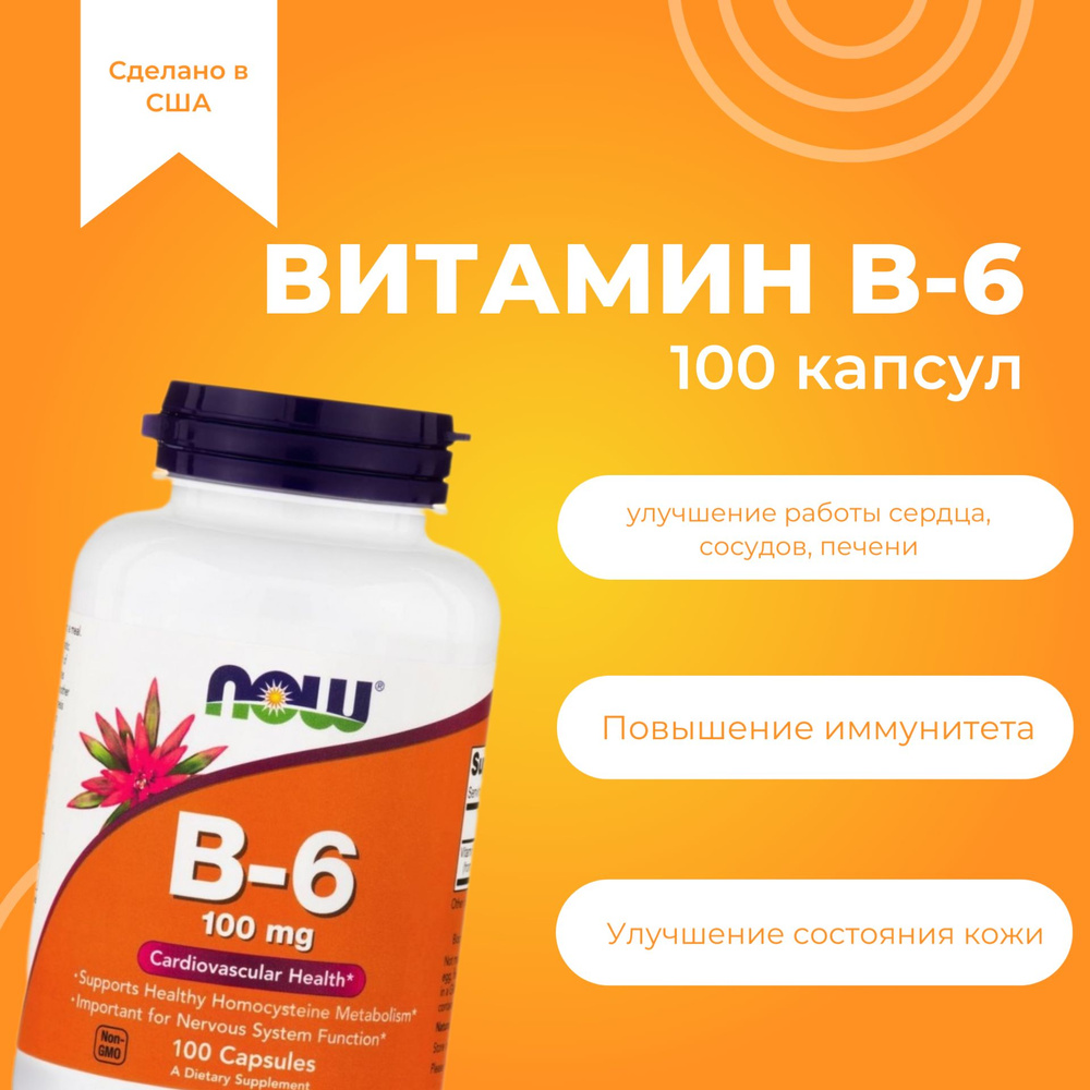 Витамины B-6 NOW, 100 капсул по 100мг #1