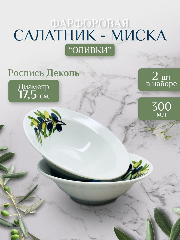 Салатник - Миска 300мл круглый / Оливки/ Дулевский фарфор / для салата, для супа, для пельменей - 2шт #1