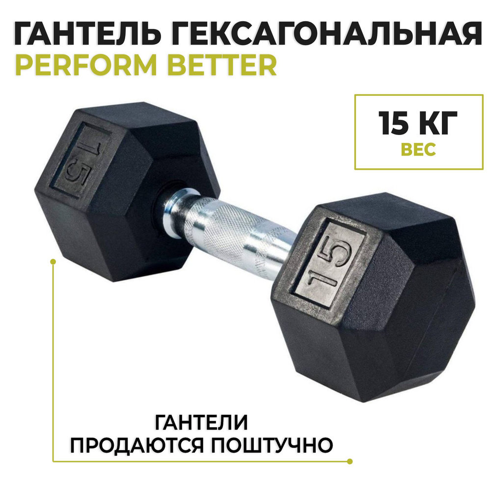 Гантель гексагональная PERFORM BETTER Rubber Encased Hex Dumbbells, 15 кг (1 шт)  #1