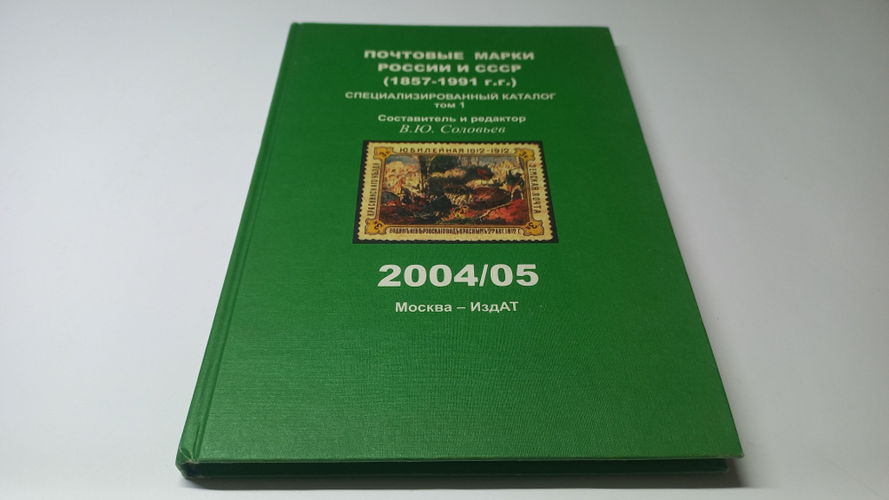 Почтовые марки России и СССР (18571991 гг.). Специализированный