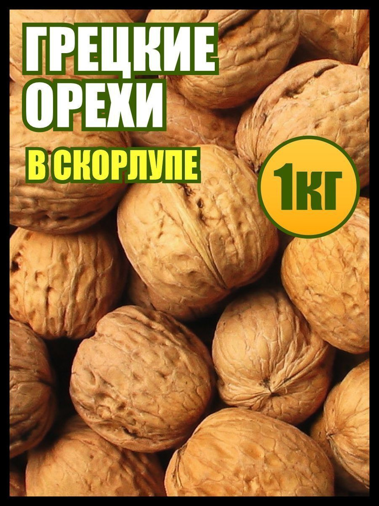 Орехи грецкие неочищенные 1кг., еда для здорового питания, Реалфудс  #1