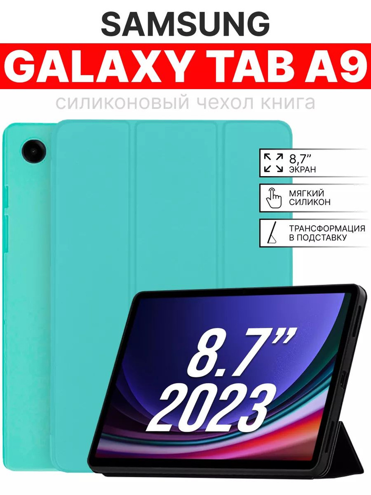 Силиконовый чехол для Samsung Galaxy Tab A9 8.7 '' 2023г. бирюзовый #1