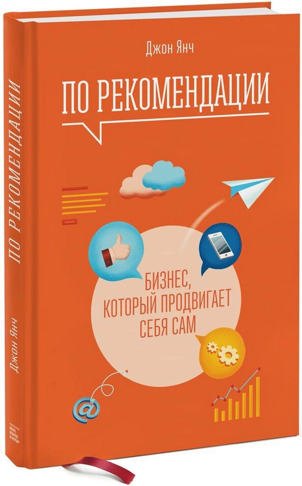 По рекомендации. Бизнес, который продвигает себя сам | Янч Джон  #1