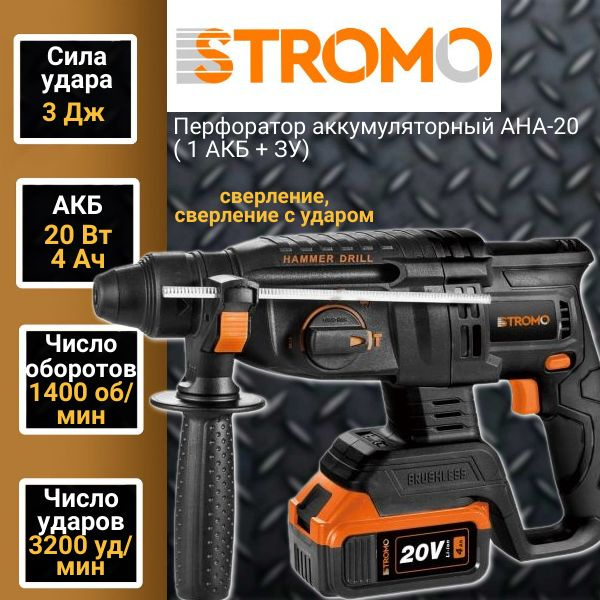 Перфоратор аккумуляторный STROMO AHA-20 ( 1 АКБ + ЗУ) патрон SDS, 3Дж, 1400 об/мин, 3200 уд/мин  #1