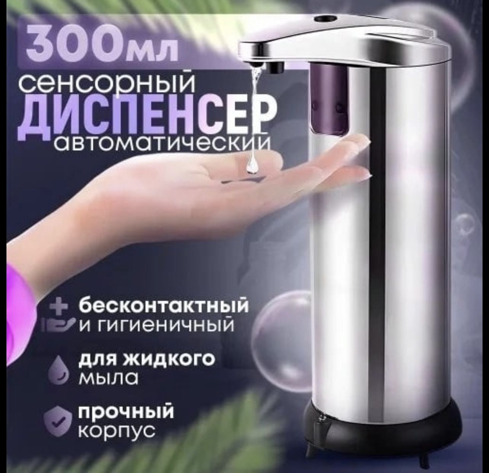 Дозатор винтовой для жидкого мыла сенсорный, 250 мл, 1 шт #1