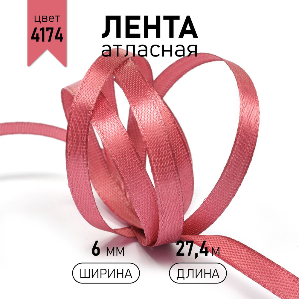 Лента атласная 6 мм * уп 27 м, цвет красно - розовый, упаковочная для подарков, шитья и рукоделия  #1