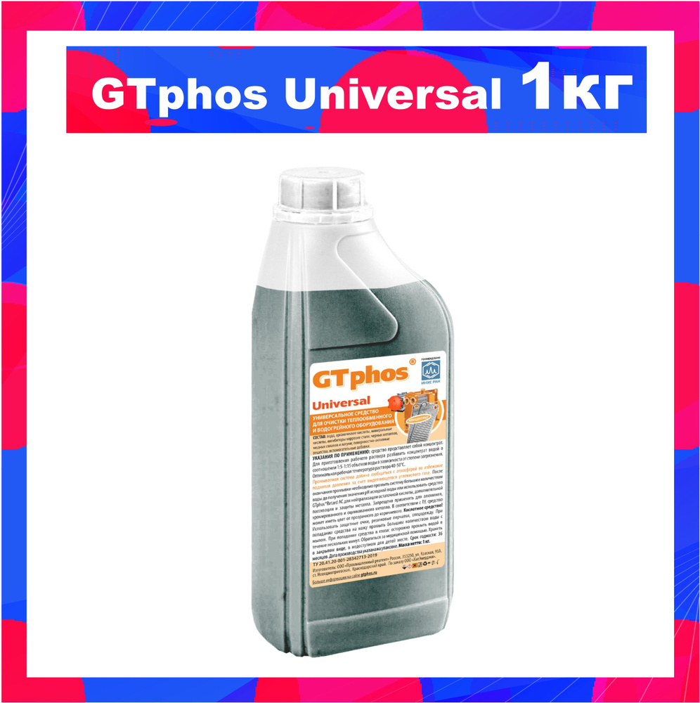 GTphos Universal 1 кг Моющее средство для систем отопления и теплообменников  #1