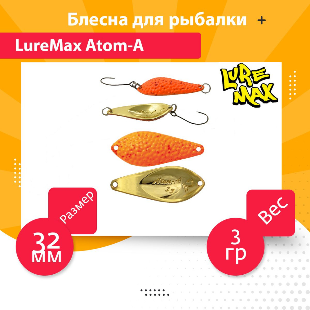 Блесна для рыбалки LureMax Atom-A, 32мм., 3 г., 03 (колебалка) #1