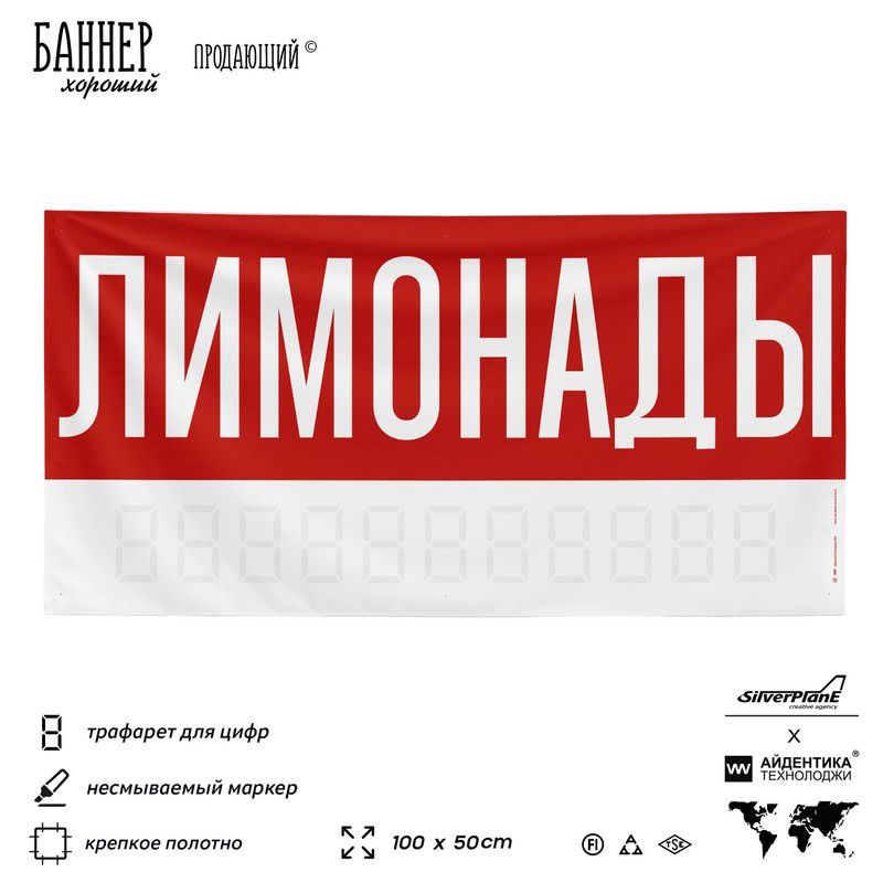 Рекламная вывеска баннер Лимонады + несмываемый маркер, 100х50 см, для магазина, красный, SIlverPlane #1
