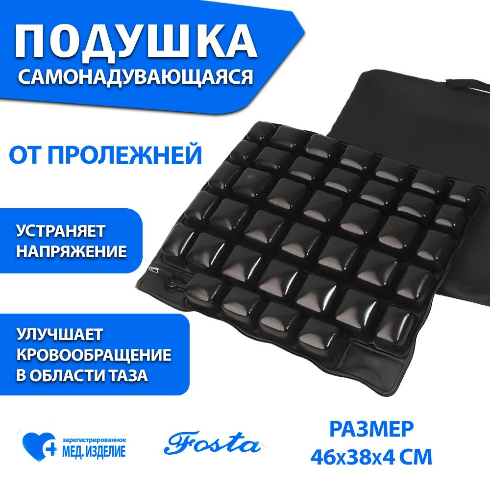 Подушка надувная универсальная с противопролежневым эффектом FOSTA ...