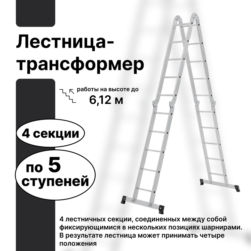 Лестница-трансформер 4 секции по 5 ступеней, алюминий, для работы на высоте до 6,12 м, секции соединены #1