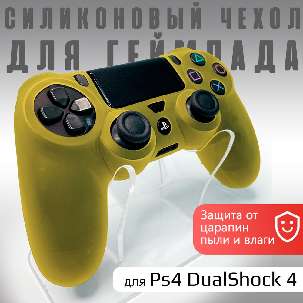 Чехол на геймпад PS4: Желтый (Yellow) #1