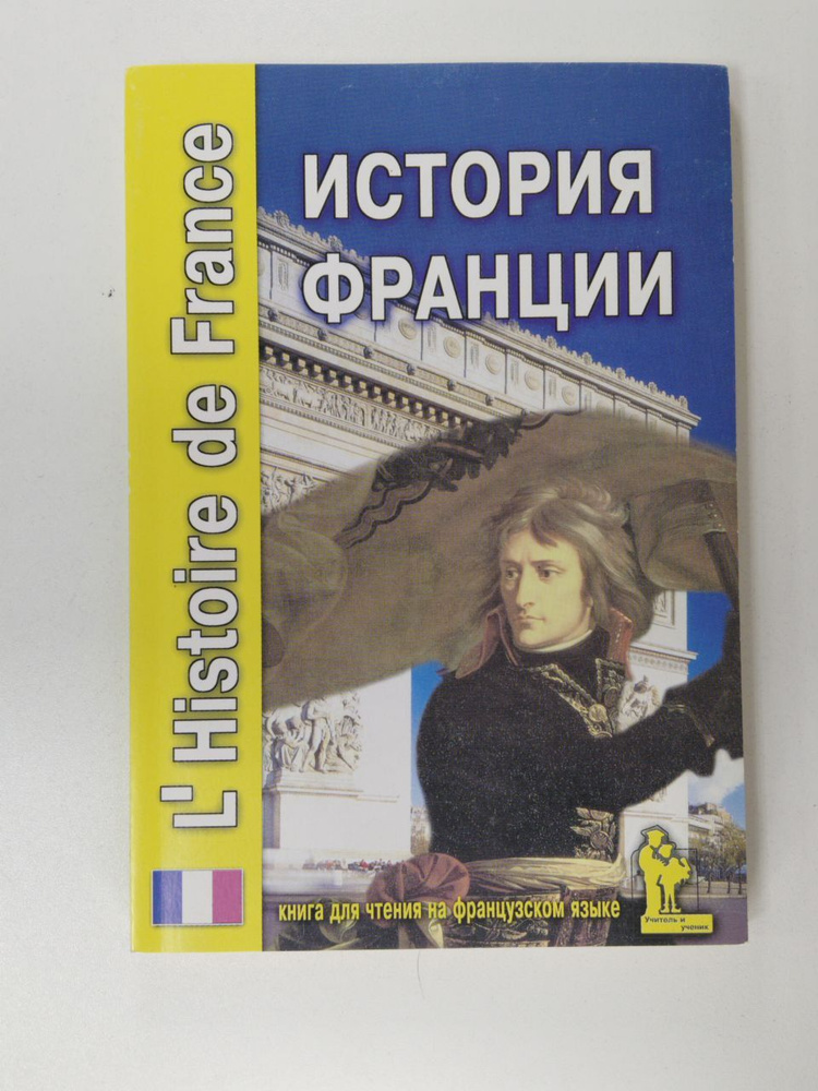 История Франции: Книга для чтения на французском языке с вопросами и ...