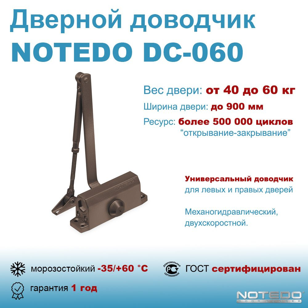 Дверной доводчик морозостойкий NOTEDO DC-060 коричневый #1