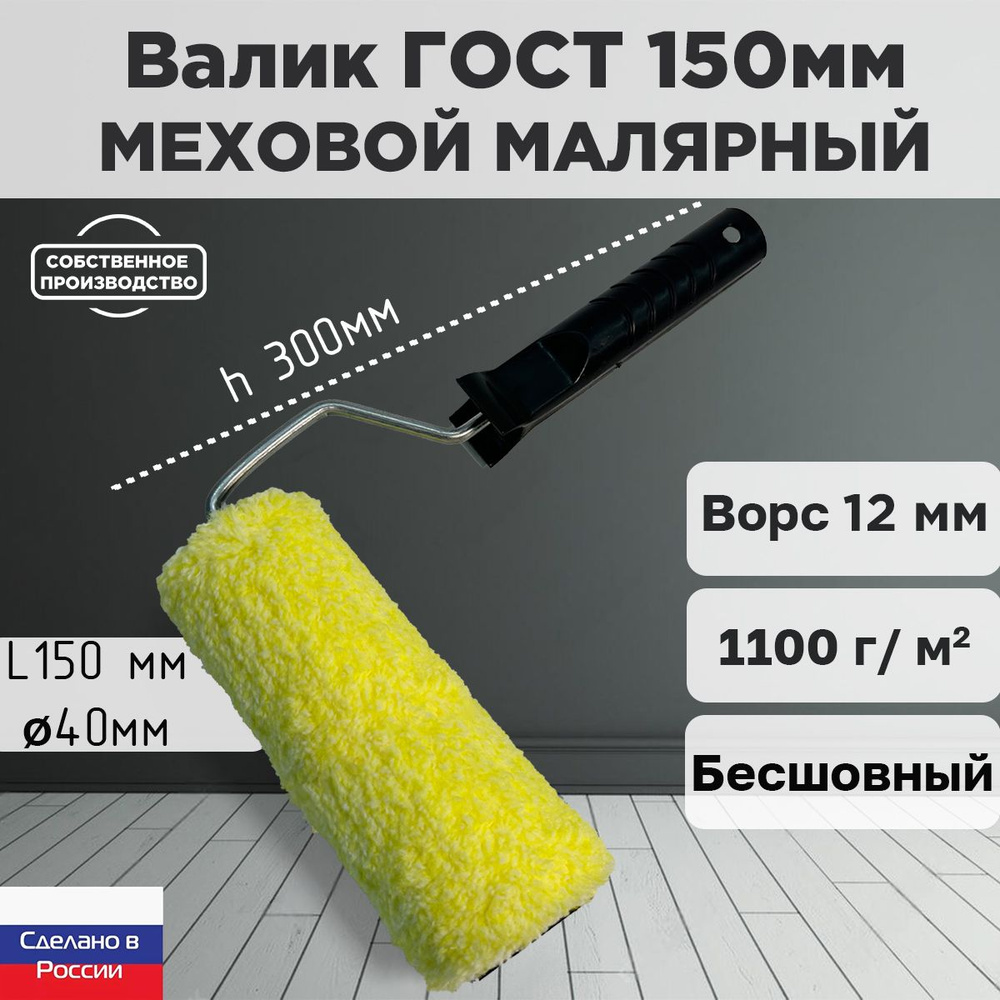 Валик малярный ниточный ГОСТ 150*40 мм, ворс 12мм, бесшовный, сменный мех, сменный ролик, желтый, полиакрил, #1