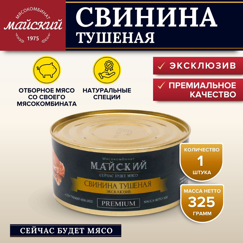 Свинина Тушеная ЭКСКЛЮЗИВ 93% мяса Премиум 1 банка #1