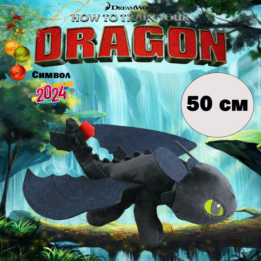 Мягкая игрушка дракон Ночная фурия "Беззубик" 50 см, черный - купить с ...