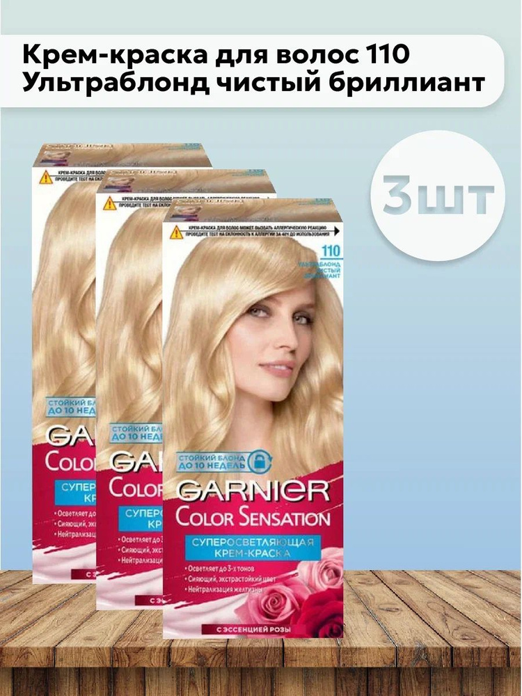 Набор 3шт Garnier Color Sensation - Крем-краска для волос 110 Ультраблонд чистый бриллиант 110 мл  #1